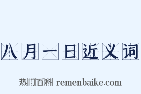 八月一日近义词是什么意思的图片